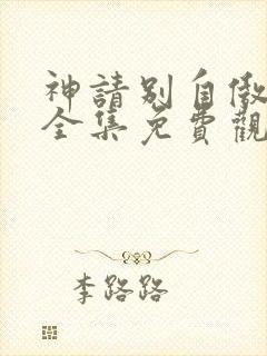 神请别自傲动漫全集免费观看高清