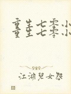 重生七零小辣媳重生七零小辣媳