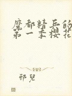 魔都精兵的奴隶第一季樱花动漫免费观看