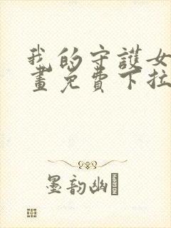 我的守护女友漫画免费下拉式阅读