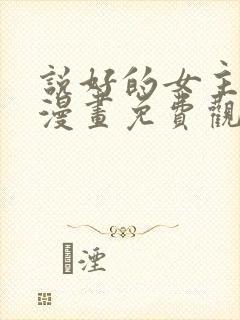 说好的女主角呢漫画免费观看封面