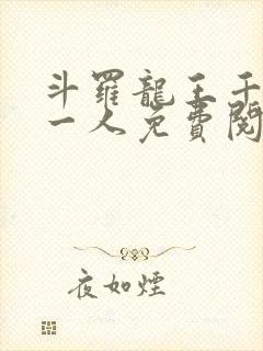 斗罗龙王千古第一人免费阅读