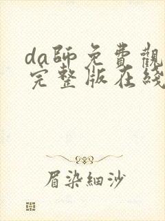 da师免费观看完整版在线全集
