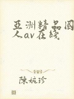 亚洲精品国产成人av在线