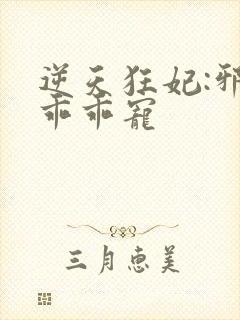 逆天狂妃:邪帝乖乖宠