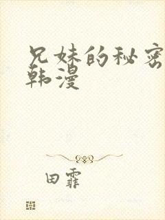 兄妹的秘密教学韩漫