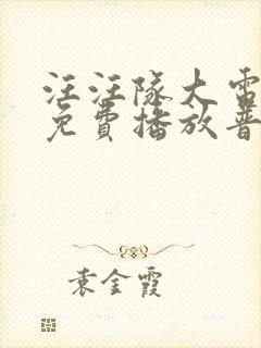 汪汪队大电影3免费播放普通话版