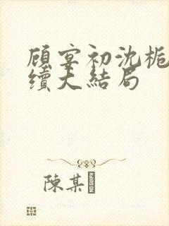 顾宴初沈栀禾后续大结局