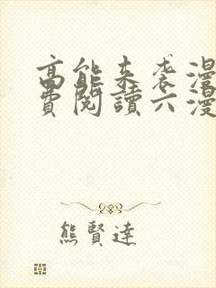 高能来袭漫画免费阅读六漫画封面