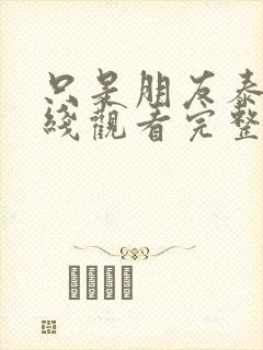 只是朋友泰剧在线观看完整版泰剧封面