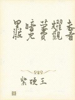 黑暗荣耀未删减版免费观看