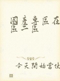 国产专区在线一区二区