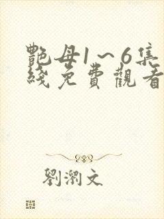艳母1～6集在线免费观看