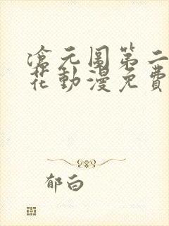 沧元图第二季樱花动漫免费观看