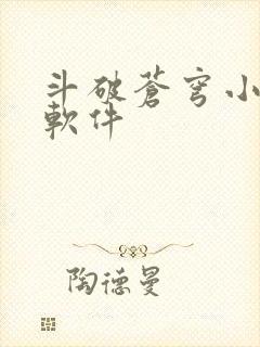 斗破苍穹小说的软件封面