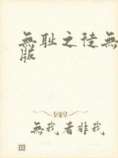 无耻之徒无删减版封面