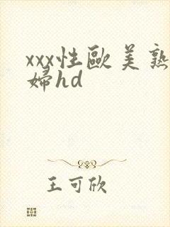 xxx性欧美熟妇hd