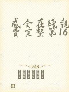 成全在线观看免费完整第16季