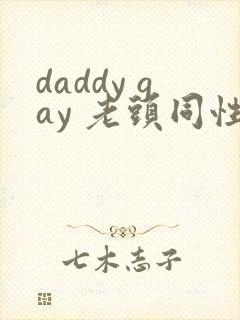 daddy gay 老头同性tv