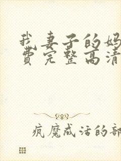 我妻子的妈妈免费完整高清电视剧