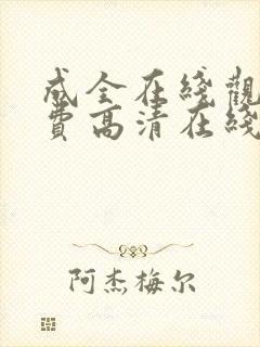 成全在线观看免费高清在线观看第6季