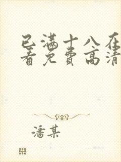 已满十八在线观看免费高清电视剧大封面