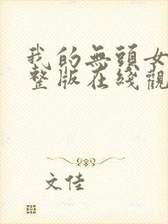 我的无头女友完整版在线观看