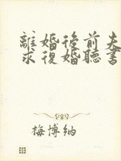 离婚后前夫哭着求复婚听书