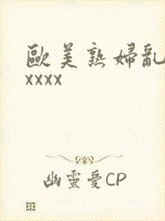 欧美熟妇乱子性xxxx