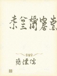 老公婚内出轨和小三同居怎么解决