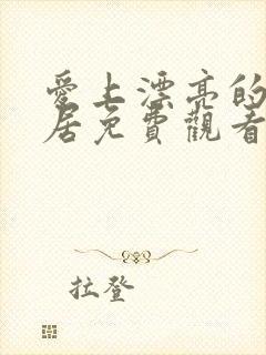 爱上漂亮的女邻居免费观看完整版