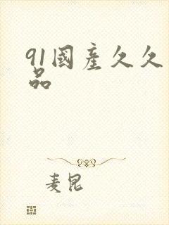 91国产久久精品