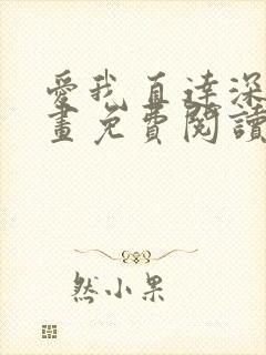 爱我直达深处漫画免费阅读下拉式