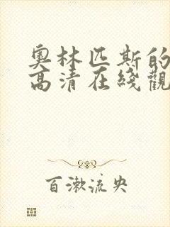 奥林匹斯的陷落高清在线观看完整版