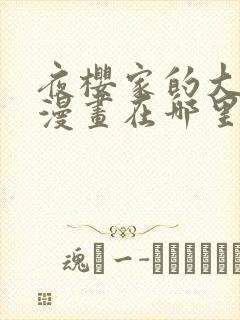 夜樱家的大作战漫画在哪里可以观看