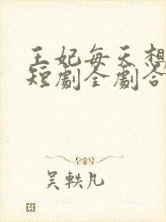 王妃每天想和离短剧全剧合集封面