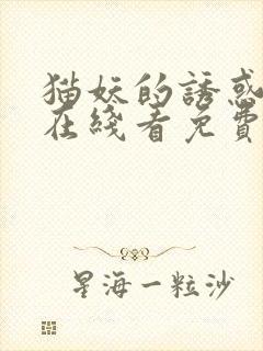 猫妖的诱惑漫画在线看免费