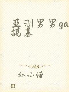 亚洲男男gay搞基