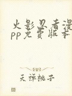 火影忍者漫画app免费版本下载