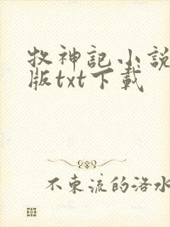 牧神记小说精校版txt下载封面