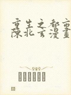 重生之都市修仙陈北玄漫画免费下拉式