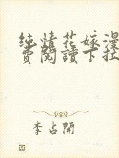 纯情花嫁漫画免费阅读下拉式奇妙漫画封面