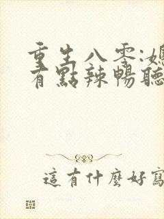 重生八零:媳妇有点辣畅听