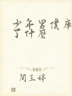 少年男仆库洛讲了什么