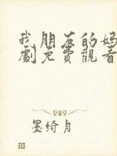 我朋友的妈妈韩剧免费观看封面