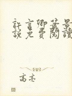 许言卿萧景宴小说免费阅读最新章节