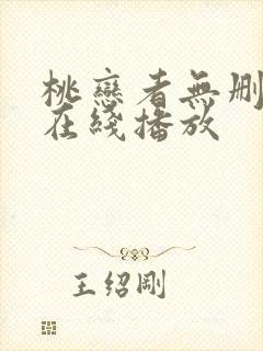 桃恋者无删减版在线播放