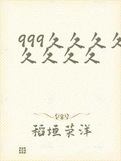 999久久久久久久久久