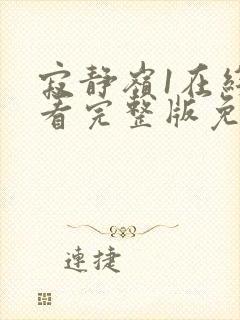 寂静岭1在线观看完整版免费高清