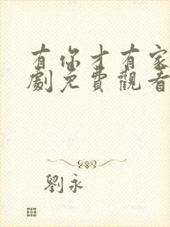 有你才有家电视剧免费观看完整版